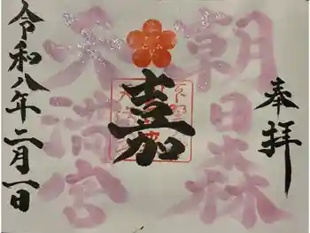 朝日森天満宮の御朱印 2026年02月