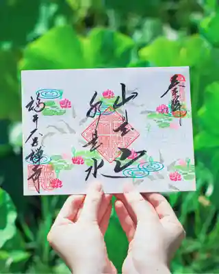 大安禅寺の御朱印