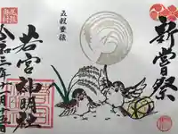 若宮神明社の御朱印