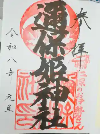邇保姫神社の御朱印 2026年01月