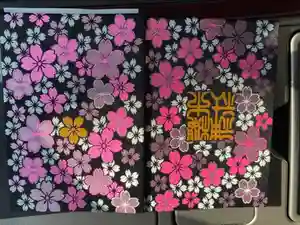 櫻木神社の御朱印帳