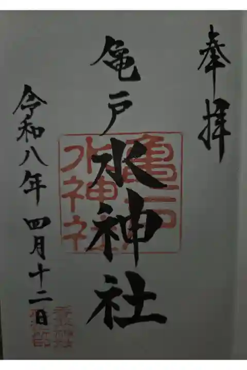 亀戸香取神社にて拝受