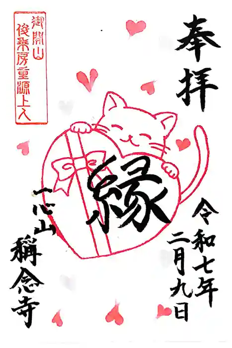 称念寺の御朱印