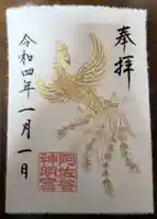 阿佐ヶ谷神明宮の御朱印