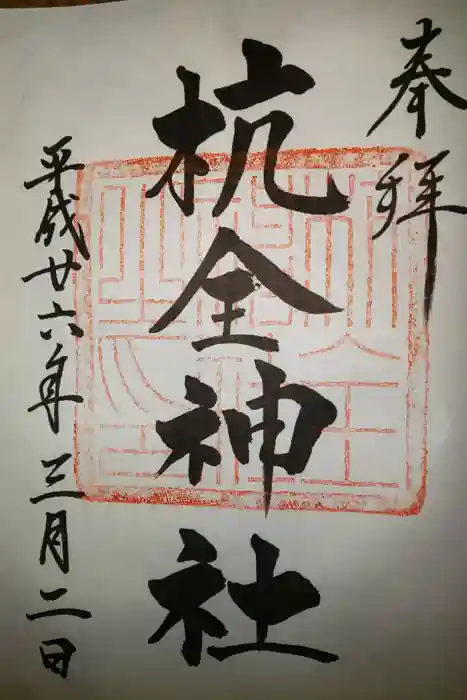 杭全神社の御朱印