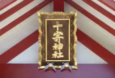 十寄神社のその他建物