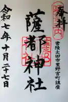 薩都神社の御朱印