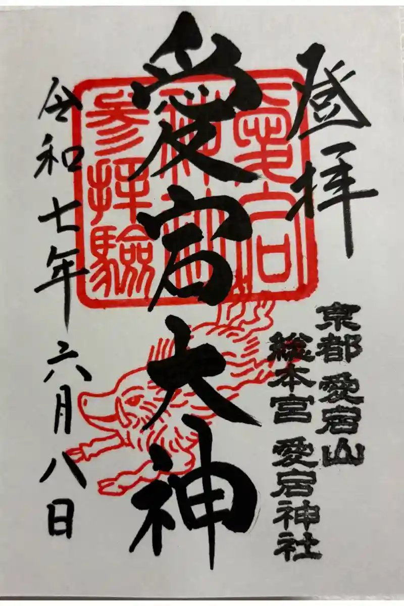 御朱印・御朱印帳：愛宕神社（京都府トロッコ保津峡駅