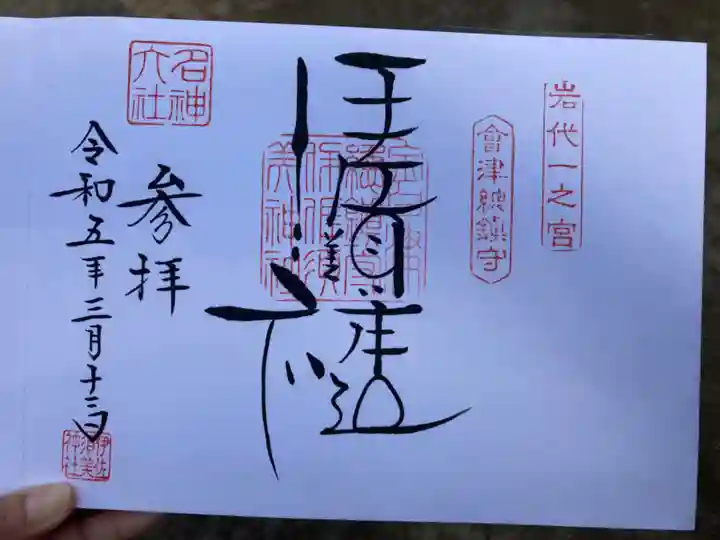 伊佐須美神社(福島県)