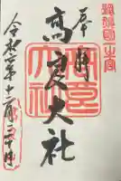 高良大社の御朱印