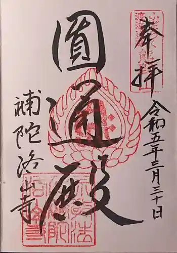 補陀洛山寺の御朱印