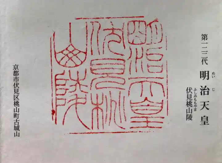 明治天皇伏見桃山陵の御朱印