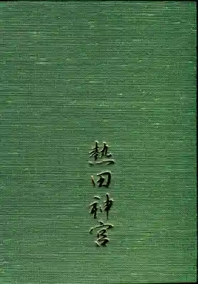 熱田神宮の御朱印帳