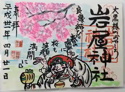 岩屋神社の御朱印