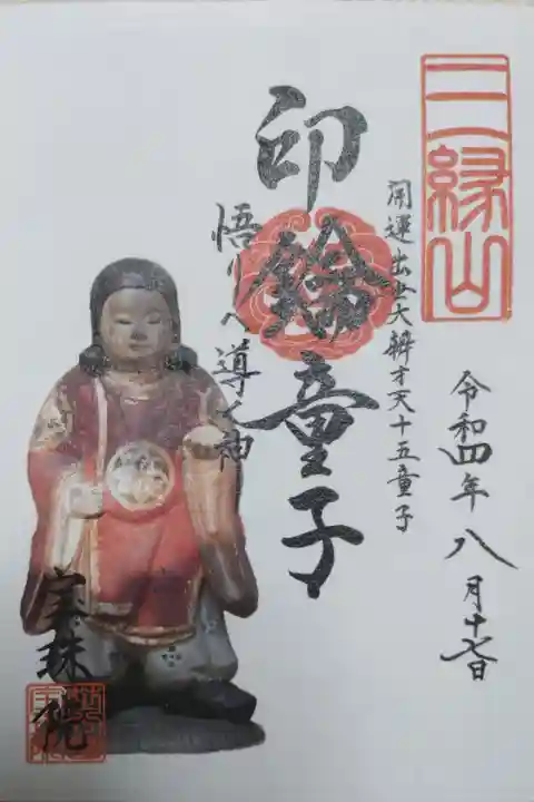 開運出世大辨才天十五童子、印鑰(いんやく)童子、悟りへ導く神。印鑰童子お姿写真