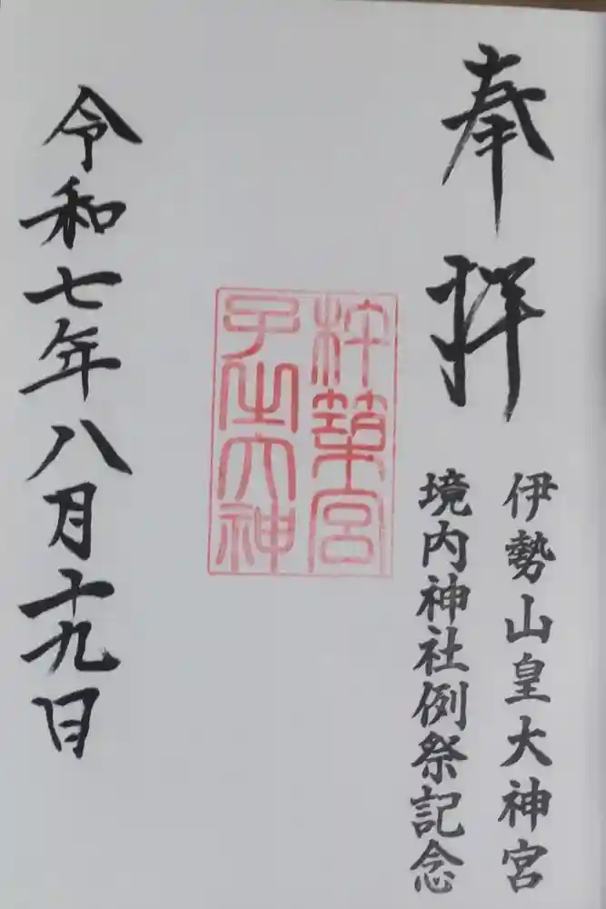 伊勢山皇大神宮の御朱印