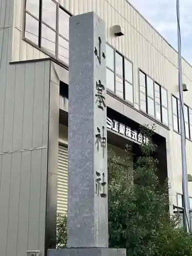 小塞神社(愛知県)