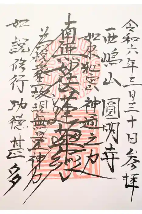 圓明寺の御朱印