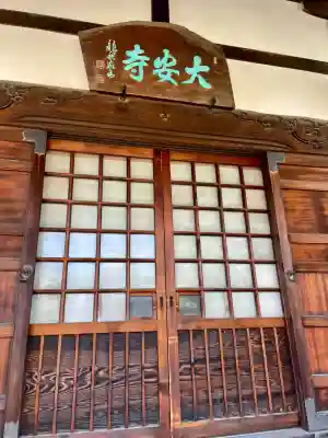 大安寺(神奈川県)