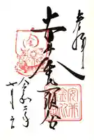 安井金比羅宮の御朱印