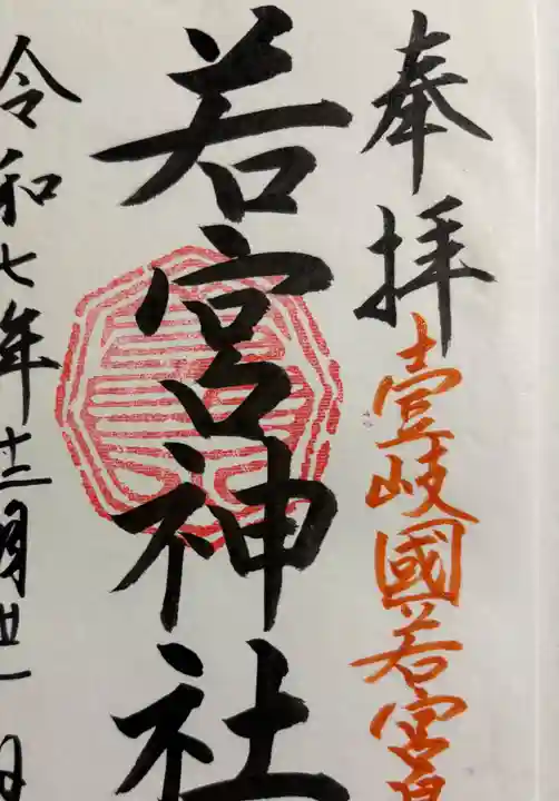 若宮神社の御朱印