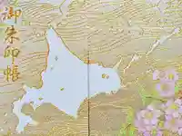 札幌護國神社の御朱印帳