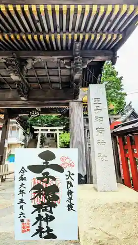 王子稲荷神社の御朱印