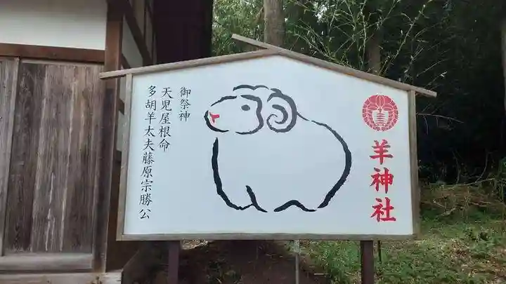 羊神社(群馬県)