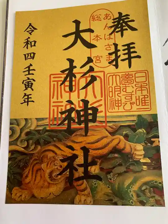 大杉神社の御朱印