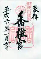 香椎宮の御朱印