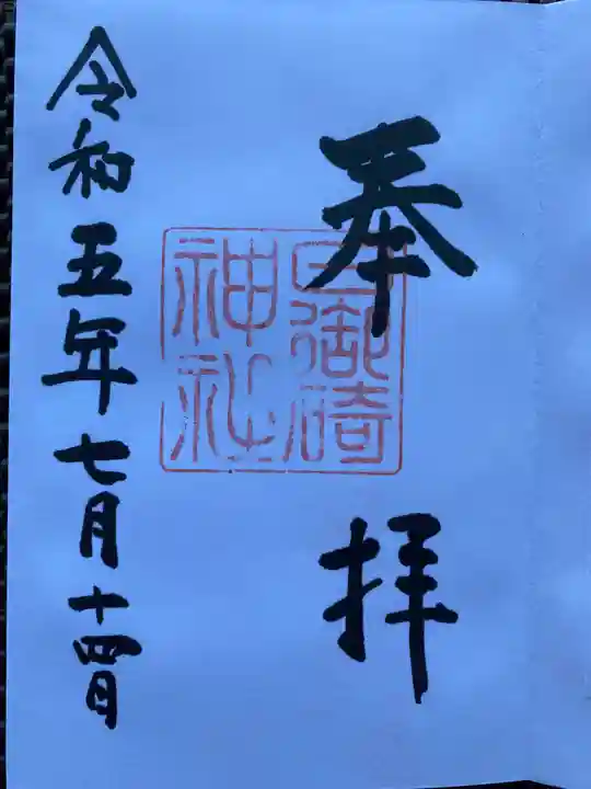 日御碕神社の御朱印