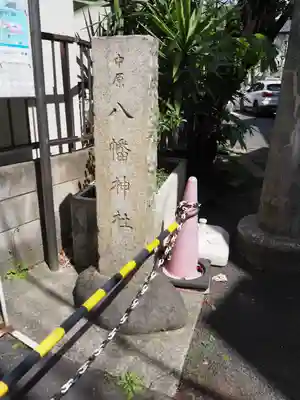 中原八幡神社のその他建物