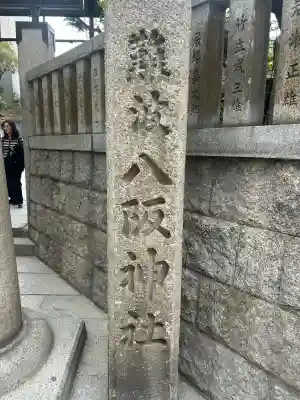 難波八阪神社の{uncategorized: "未分類", other: "その他", undefined: "問題あり", building: "その他建物", grave: "お墓", sacred_gate: "鳥居", guardian: "狛犬", statue: "像", buddha: "仏像", history: "歴史", nature: "自然", garden: "庭園", animal: "動物", pagoda: "塔", temizu: "手水舎", mountain_gate: "山門・神門", sanctuary: "本殿・本堂", subordinate: "末社・摂社", art: "芸術", scenery: "景色", jizo: "地蔵", ema: "絵馬", goshuin: "御朱印", omikuji: "おみくじ", items: "授与品その他", amulet: "お守り", goshuincho: "御朱印帳", eats: "食事", festival: "お祭り", votive_dance: "神楽", shichigosan: "七五三参", wedding: "結婚式", experience: "体験その他", initially: "初詣", around: "周辺", anti_infection: "感染症対策"}