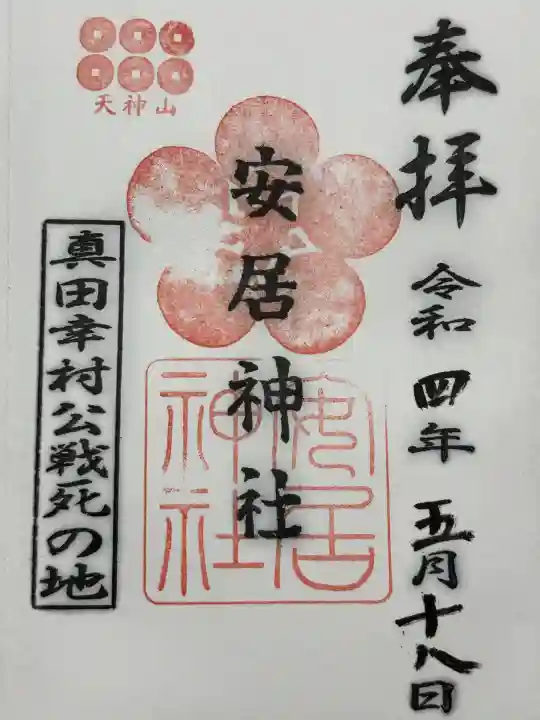 安居神社の御朱印