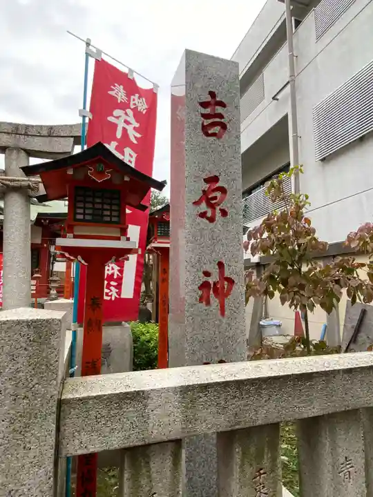 吉原神社の歴史
