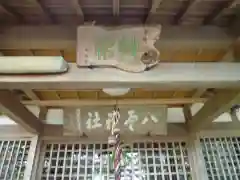 八雲神社（河芸町影重）(三重県)