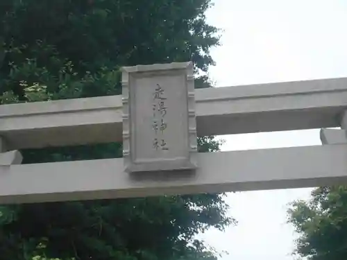 走湯神社の鳥居