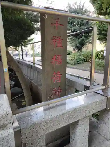 千種稲荷神社のその他建物