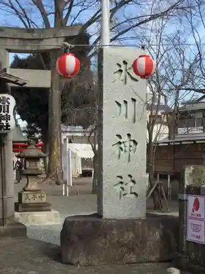 相模原氷川神社のその他建物