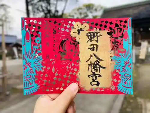 野田八幡宮の御朱印