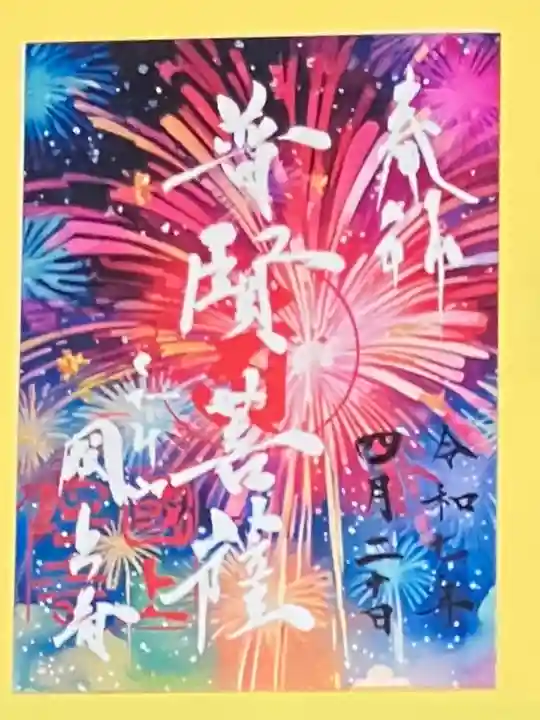 国上寺の御朱印