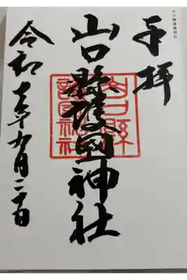 山口縣護國神社の御朱印