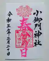 小御門神社の御朱印
