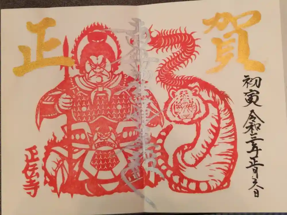 正伝寺の御朱印