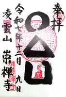 崇禅寺(大阪府)