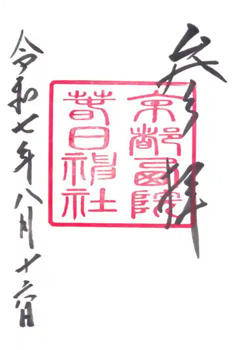 西院春日神社の御朱印