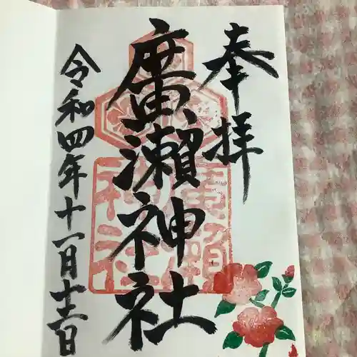 廣瀬神社(広島県)