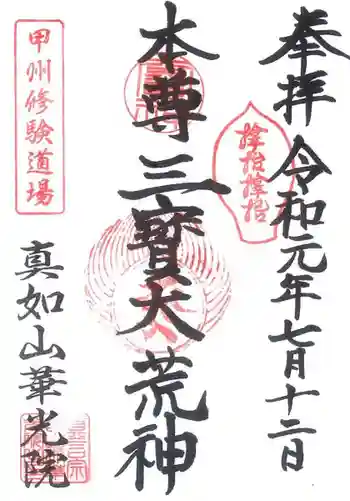 華光院の御朱印 2019年07月