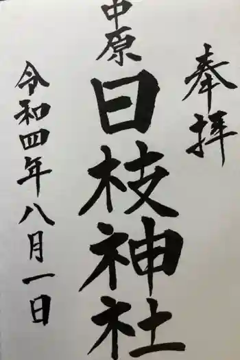 日枝神社の御朱印 2022年08月