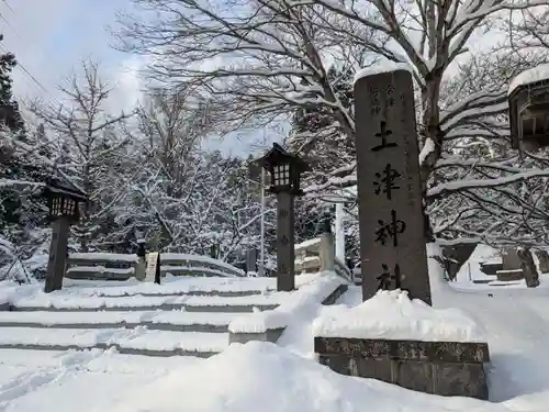 土津神社｜こどもと出世の神さま(福島県)